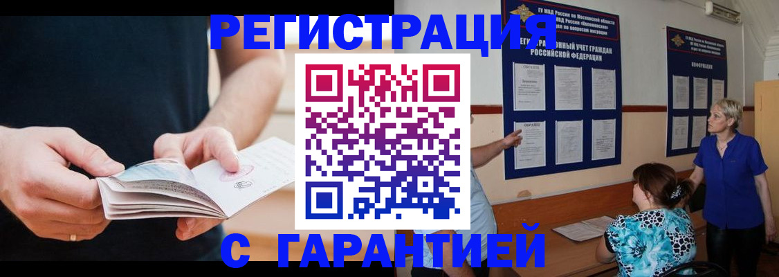 прописка 2025 в Биробиджане