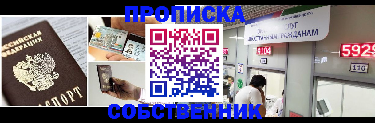 прописка 2025 в Биробиджане